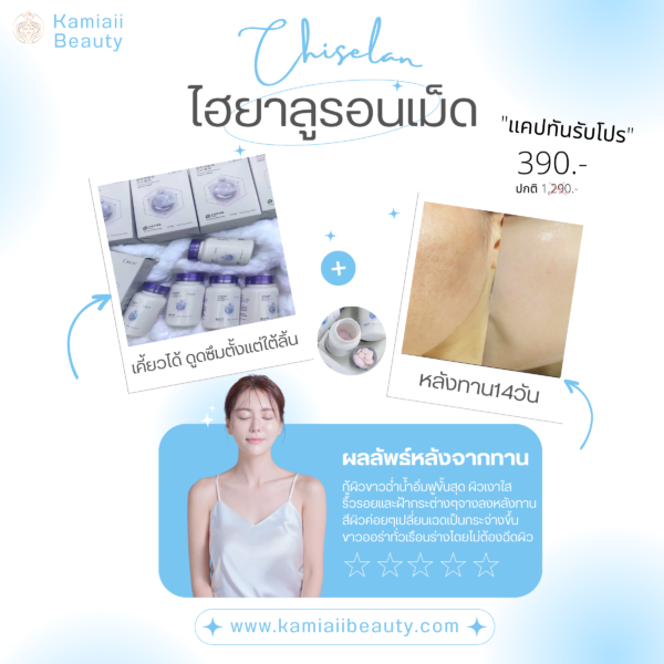 🇯🇵ไฮยารูลอนเพียวแบบเม็ด เคี้ยวได้  ผิวขาวฉ่ำเงาอิ่มฟู ใสออร่า50เท่า  Chiselan Hyaluronate Tablet Candy - Image 2