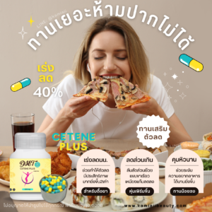 Cetene สูตรดื้อยามาก ลดแขนขา คุมหิว