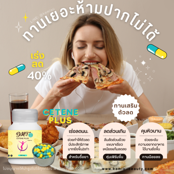 Cetene สูตรดื้อยามาก ลดแขนขา คุมหิว