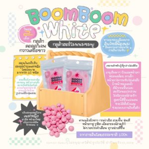 ยานมชมพูสูตรผสมคอลลาเจน Boom Boom White อกฟูรูฟิต ผิวใสหน้าเนียน ปรับสมดุลฮอร์โมน