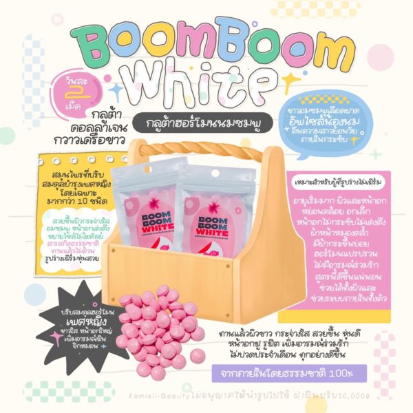ยานมชมพูสูตรผสมคอลลาเจน Boom Boom White อกฟูรูฟิต ผิวใสหน้าเนียน ปรับสมดุลฮอร์โมน