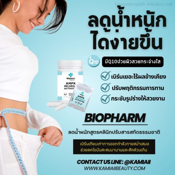 ลดน้ำหนักตัวแรง ไบโอฟาร์ม ปรับสูตรจากคลินิก สารสกัดธรรมชาติแบบแรง Biopharm AMPK Metabolic Ativator - Image 2
