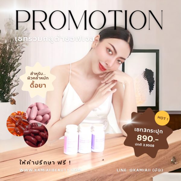 เซทรวมกลูต้าไธโอนรูปแบบซอฟเจล ปริมาณสูงสุด สำหรับคนผิวคล้ำเสียหนัก - Image 4