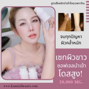 เซทรวมกลูต้าไธโอนรูปแบบซอฟเจล ปริมาณสูงสุด สำหรับคนผิวคล้ำเสียหนัก