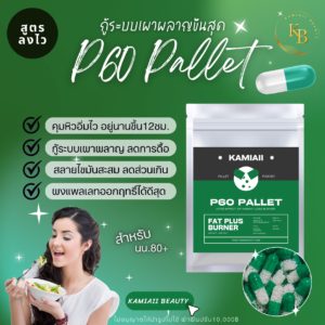New 💚P60 Pallet ลดแรงคุมหิว12ชม. สำหรับคนหนักกว่าเกณฑ์ ดื้อยาลดยาก กินจุ ลดไขมันสะสม ผงแพลเพลท
