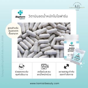 ลดน้ำหนักตัวแรง ไบโอฟาร์ม ปรับสูตรจากคลินิก สารสกัดธรรมชาติแบบแรง Biopharm AMPK Metabolic Ativator