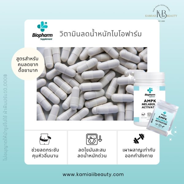 ลดน้ำหนักตัวแรง ไบโอฟาร์ม ปรับสูตรจากคลินิก สารสกัดธรรมชาติแบบแรง Biopharm AMPK Metabolic Ativator