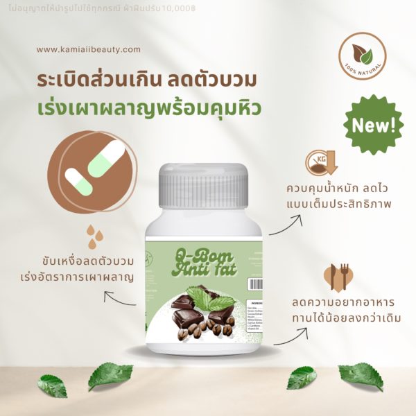New✨ Q-Bom Anti Fat สูตรลดตัวบวมน้ำ ขับเหงื่อ เร่งเผาผลาญคุมหิว บล็อกไขมันใหม่ แคปซูลขาวเขียวอ่อน1,000mg. - Image 2