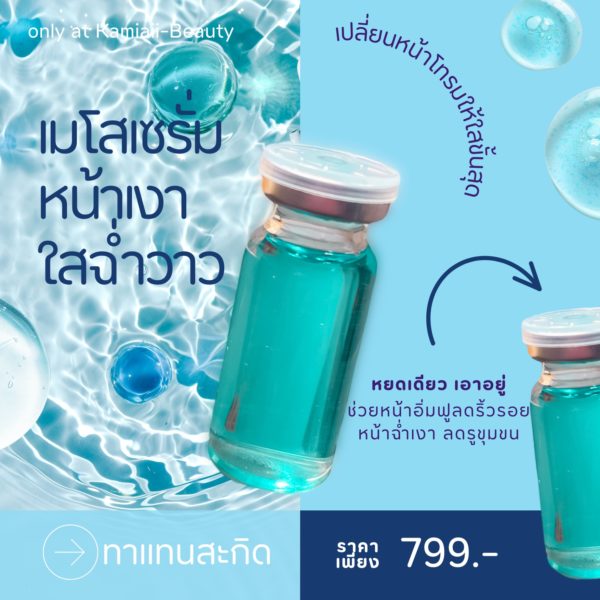 เทสเตอร์เมโสเซรั่ม (มีฉลาก) หยดทาแทนสะกิด สูตรเห็นผลไวเข้มข้น ตอบโจทย์ปัญหาผิวดีที่สุด Meso Serum - Image 3