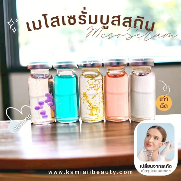 เทสเตอร์เมโสเซรั่ม (มีฉลาก) หยดทาแทนสะกิด สูตรเห็นผลไวเข้มข้น ตอบโจทย์ปัญหาผิวดีที่สุด Meso Serum
