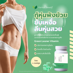 NEW‼️Green Leaner เร่งลดปรับเผาผลาญ คุมหิวยาวนาน