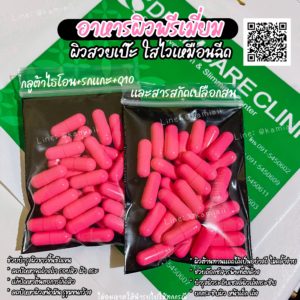 Extra Pink อาหารผิวพรีเมี่ยม500mg. สูตรขาวไว