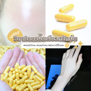 นมผึ้งเพียวสกัดเย็น ลดหน้าโทรม ผิวขาวใส