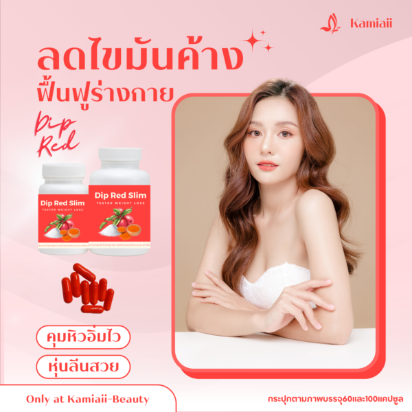 NEW💥❤️ Dip Red สูตรใหม่ล่าสุดสารสกัด16ชนิด ลดสลายไขมันเก่า ฟื้นฟูร่างกาย ลดกระชับคุมหิว ลดหน้าท้องแขนขาส่วนเกิน ปรับระบบเผาผลาญ