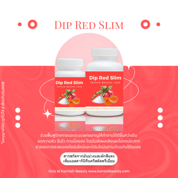 NEW💥❤️ Dip Red สูตรใหม่ล่าสุดสารสกัด16ชนิด ลดสลายไขมันเก่า ฟื้นฟูร่างกาย ลดกระชับคุมหิว ลดหน้าท้องแขนขาส่วนเกิน ปรับระบบเผาผลาญ - Image 3