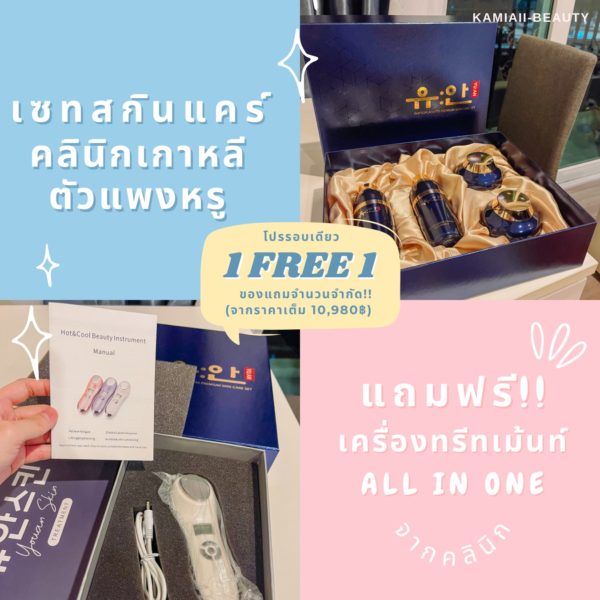 🇰🇷โปรด่วน1แถม1 🔥เซทสกินแคร์หรูคลินิกผิวเกาหลี + แถมเครื่องทรีทเม้นท์หน้าของคลินิก คืนชีพผิวไวมาก - Image 20