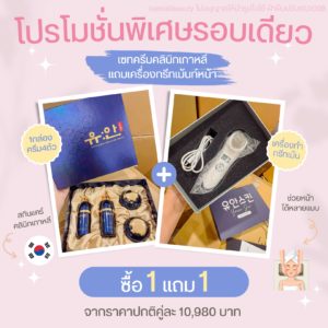 🇰🇷โปรด่วน1แถม1 🔥เซทสกินแคร์หรูคลินิกผิวเกาหลี + แถมเครื่องทรีทเม้นท์หน้าของคลินิก คืนชีพผิวไวมาก
