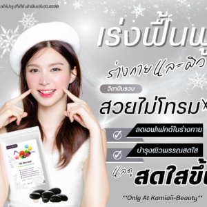 1 แถม1 🔥 FBC เร่งผิวใสออร่า เร่งการทำงานของวิตามิน ป้องกันโยโย่ บำรุงร่างกาย