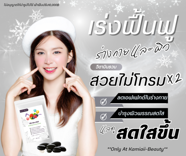 1 แถม1 🔥 FBC เร่งผิวใสออร่า เร่งการทำงานของวิตามิน ป้องกันโยโย่ บำรุงร่างกาย
