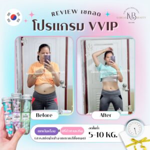 🇰🇷โปรแกรมVVIP ลดดื้อยาขั้นสุดท้าย (มีฉลาก) สูตรจากโรงพยาบาลเกาหลี แถมฟรีตัวลดก่อนนอน มีจำกัด10เซท