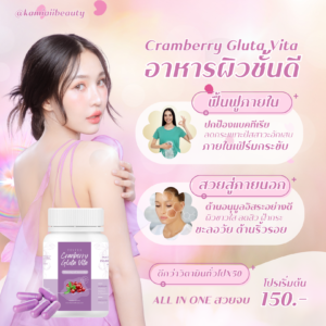 New💜 Cranberry L-Glutathione กลูต้าแครนเบอร์รี่ ฟื้นฟูผิวจากภายใน ลดการอักเสบของผิว ขาวไว