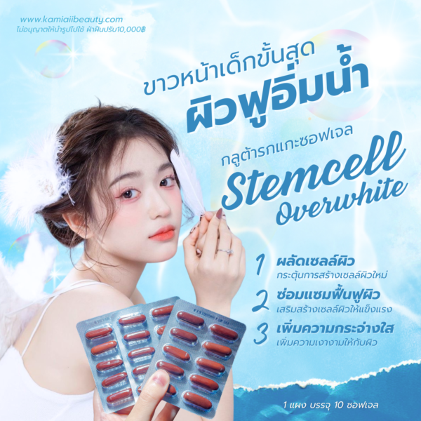 กลูต้าตัวแรงขาวหน้าเด็ก แบบอัดแผง Stemcell Overwhite Gluta 20,000mg. กลูต้าซอฟเจลปริมาณสูง - Image 3