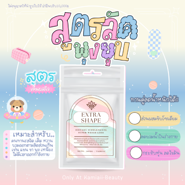 💊วิตามินเร่งลดบวม เร่งลดบวมน้ำ Extra Shape ทานคู่ลดบวมหรือตัวลดเร่งลดไวX2 พุงยุบ ลดส่วนเกินทั้งตัว - Image 4