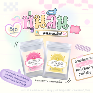 🍇🥝 ดีท็อกจิ๋ว ระเบิดพุง ยุบส่วนเกิน🍉🍌 ไบโอลีน ช่วยขับถ่าย ขับไขมันเก่าที่ตกค้างตามร่างกาย ถ่ายคล่องไม่ปวดบิด