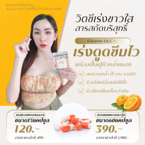 Extream Vit-Cสด เร่งขาว เร่งดูดซึม
