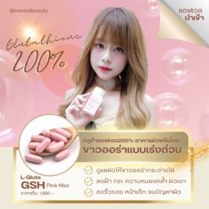กลูต้าซอฟเจลพรีเมี่ยม200% อาหารผิวขาวปริมาณสูง 💗ขาวไวขั้นสุด GSH Pink Max Premium Glutathione 20,000mg. สารสกัดนำเข้าจากอเมริกา🇺🇸