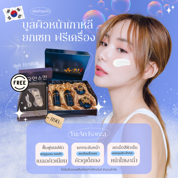 🇰🇷โปรด่วน1แถม1 🔥เซทสกินแคร์หรูคลินิกผิวเกาหลี + แถมเครื่องทรีทเม้นท์หน้าของคลินิก คืนชีพผิวไวมาก - Image 9