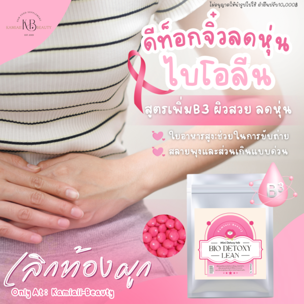 🍇🥝 ดีท็อกจิ๋ว ระเบิดพุง ยุบส่วนเกิน🍉🍌 ไบโอลีน ช่วยขับถ่าย ขับไขมันเก่าที่ตกค้างตามร่างกาย ถ่ายคล่องไม่ปวดบิด - Image 3