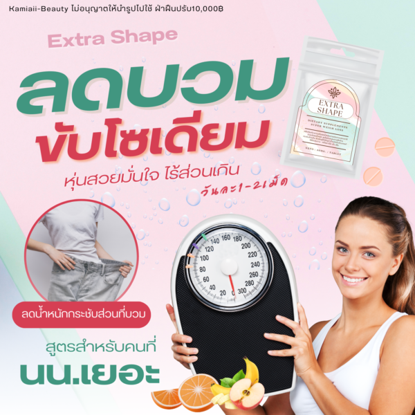 💊วิตามินเร่งลดบวม เร่งลดบวมน้ำ Extra Shape ทานคู่ลดบวมหรือตัวลดเร่งลดไวX2 พุงยุบ ลดส่วนเกินทั้งตัว - Image 2