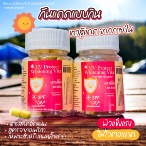 ผิวขาวซีดกันแดด วิตามินUV ขาวออร่าท้าแดด ปกป้องผิวจากแดด ผิวขาวออร่าลดฝ้ากระจุดด่างดำและผิวคล้ำแดด วิตามินกันแดดแบบกิน