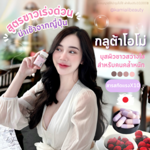 🌟New กลูต้าผิวขาวตัวใหม่ Omo Gluta ขาวซีดโอโม่ ลดฝ้ากระ กันแดด