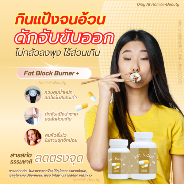 Fat block วิตามินดักจับไขมันแป้งและน้ำตาลสูตรคุมหิว - Image 2