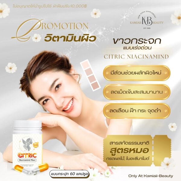 ⭐️NEW Citric 1,000mg. วิตามินผิวกรดผลไม้ไนอะซีนาไมด์กลูต้าผสมคิวเท็น และสารสกัดจากผลไม้สูตรหมอ ผิวขาวใสกระจกลดฝ้ากระจุดดำแบบด่วน - Image 4