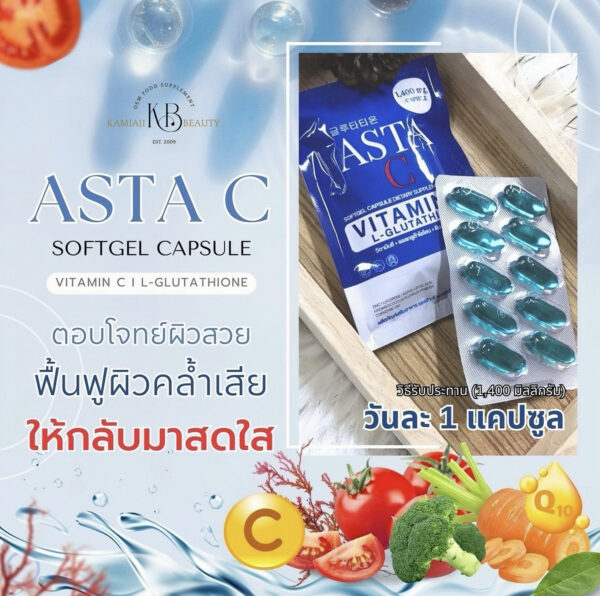 💙โปร1แถม1 กลูต้าซอฟเจลบลูโอเชี่ยน Asta-C 1,400mg. ขาวซีดออร่า ผิวขาวขั้นสุด นำเข้าจากเกาหลีสำหรับคนผิวคล้ำปานกลางถึงมาก - Image 3