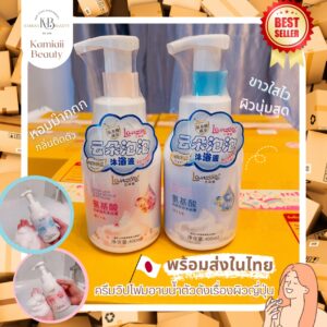 🇯🇵ครีมอาบน้ำผลัดผิวขาววิปฟองจากญี่ปุ่น Lanzore