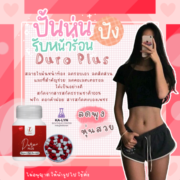 🔥New Duro Plus+ ลดพุง รอบเอว สลายส่วนเกิน ลดแขนขาพุงเหนียง สูตรสมุนไพรแรง100% - Image 2