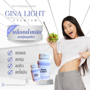 ลดหิวตัวแรง ดื้อยาหิวบ่อย Gina Light
