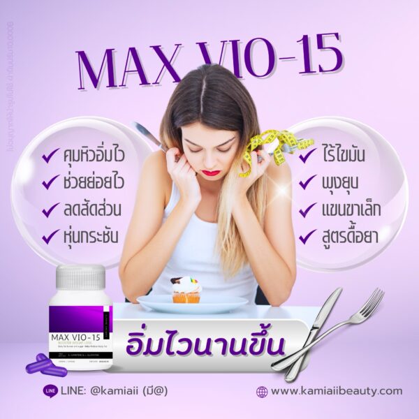 Max Vio-15 สูตรสยบอ้วนจากการทาน  ดื้อยา น้ำหนักขึ้นง่าย ลงยาก ทานของหวาน - Image 3