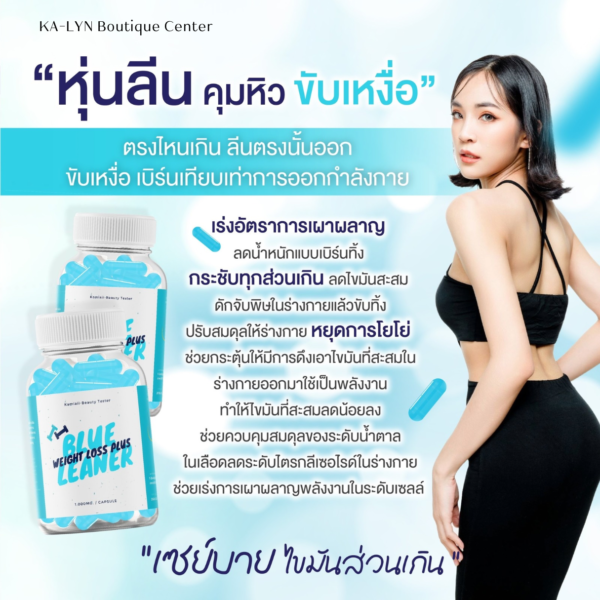 ลดน้ำหนักสูตร MAX | Blue Leaner ลดไว ลีนหุ่น ขับออกทางเหงื่อ ดื้อยาส่วนเกินเยอะ คุมหิวอิ่มไว - Image 2