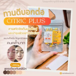 ⭐️NEW Citric 1,000mg. วิตามินผิวกรดผลไม้ไนอะซีนาไมด์กลูต้าผสมคิวเท็น และสารสกัดจากผลไม้สูตรหมอ ผิวขาวใสกระจกลดฝ้ากระจุดดำแบบด่วน