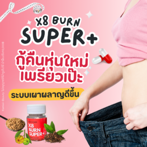 X8 Burn เร่งลด8เท่า สายดื้อยาลดยากคุมหิว
