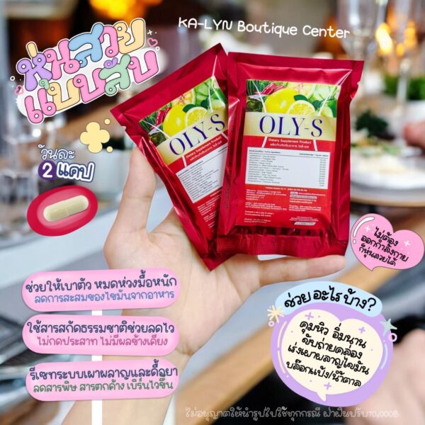 Pro!! ลดแรงซองแดง - โปรแถมเร่งลดทุกออเดอร์ 🔥New น้ำหนักลง OLY-S คุมหิวเบิร์นไขมัน สำหรับคนดื้อลงยาก ลดเซลลูไลท์ปรับระบบเผาผลาญ กระชับทั้งตัว - Image 2