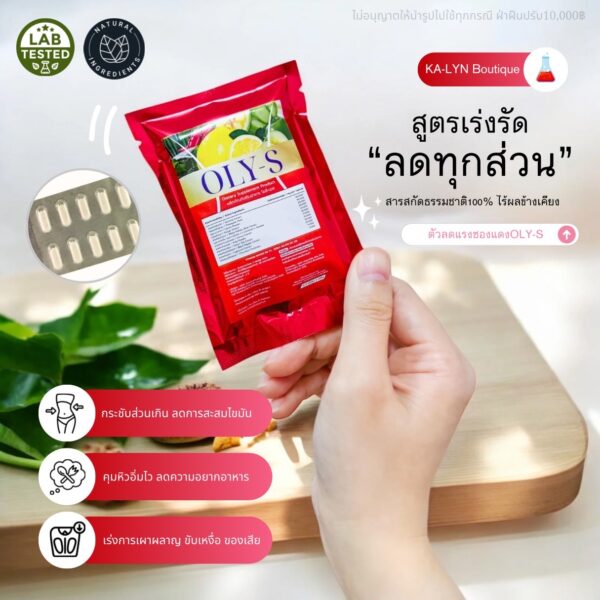 Pro!! ลดแรงซองแดง - โปรแถมเร่งลดทุกออเดอร์ 🔥New น้ำหนักลง OLY-S คุมหิวเบิร์นไขมัน สำหรับคนดื้อลงยาก ลดเซลลูไลท์ปรับระบบเผาผลาญ กระชับทั้งตัว - Image 4