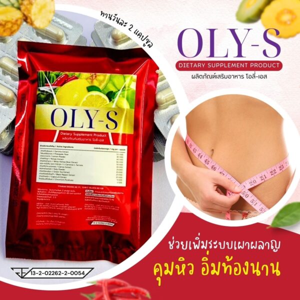 Pro!! ลดแรงซองแดง - โปรแถมเร่งลดทุกออเดอร์ 🔥New น้ำหนักลง OLY-S คุมหิวเบิร์นไขมัน สำหรับคนดื้อลงยาก ลดเซลลูไลท์ปรับระบบเผาผลาญ กระชับทั้งตัว - Image 11