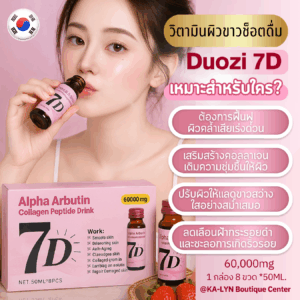 🇰🇷หัวเชื้ออาร์บูตินกลูต้าอาหารผิว 60,000mg. ขาวขั้นเทพ🧫💭 Duozi 7Days Arbutin Pure Shot