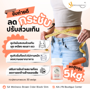 อัพเดทตัวใหม่ SA Wellness Brown Cider สูตรลดเผาผลาญคุมหิวขับถ่ายยุบพุง สัดส่วนกระชับ ขับสารตกค้าง ลดดื้อ ช่วยระบบขับถ่าย